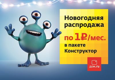 «Дом.ru»: Оператор объявляет новогоднюю распродажу